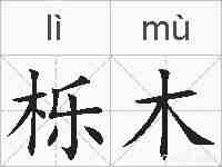 栎木的拼音