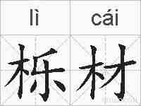 栎材的拼音