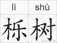 栎树的拼音