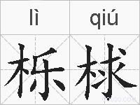栎梂的拼音