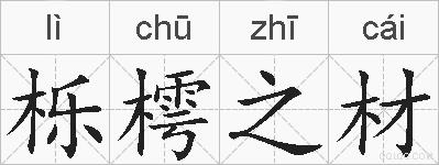 栎樗之材的拼音