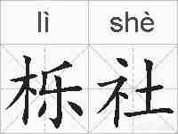 栎社的拼音