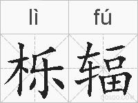 栎辐的拼音
