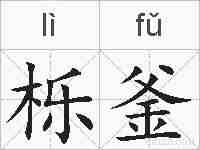 栎釜的拼音