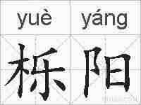 栎阳的拼音