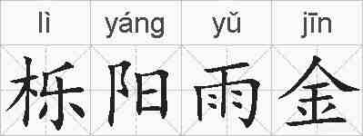 栎阳雨金的拼音