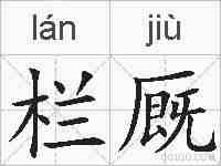 栏厩的拼音