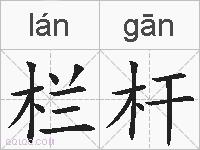 栏杆的拼音
