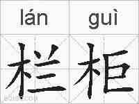 栏柜的拼音