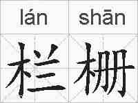 栏栅的拼音