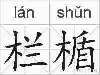栏楯的拼音