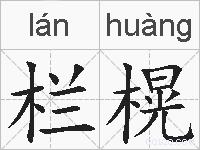 栏榥的拼音