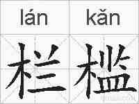 栏槛的拼音