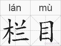 栏目的拼音