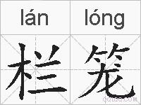 栏笼的拼音
