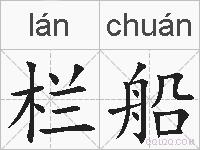 栏船的拼音