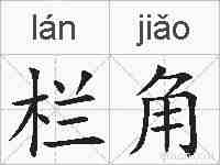 栏角的拼音