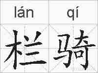 栏骑的拼音