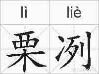 栗冽的拼音