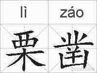 栗凿的拼音