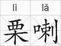 栗喇的拼音