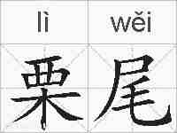 栗尾的拼音