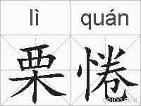 栗惓的拼音