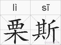 栗斯的拼音