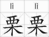 栗栗的拼音