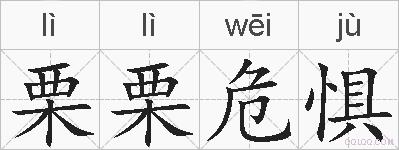 栗栗危惧的拼音
