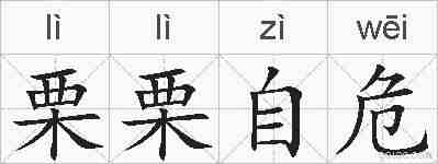 栗栗自危的拼音