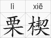 栗楔的拼音