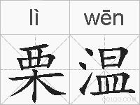 栗温的拼音