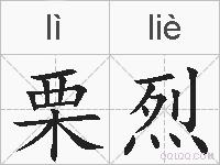 栗烈的拼音