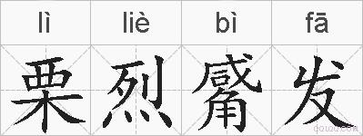 栗烈觱发的拼音