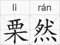栗然的拼音
