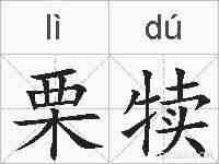 栗犊的拼音