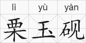 栗玉砚的拼音