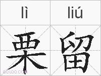 栗留的拼音