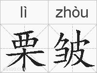 栗皱的拼音