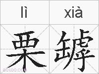栗罅的拼音