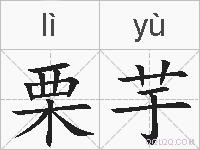 栗芋的拼音