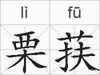 栗荴的拼音