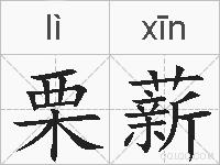 栗薪的拼音