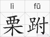 栗跗的拼音