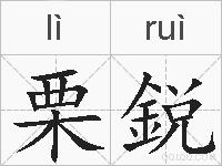 栗鋭的拼音