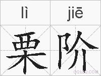 栗阶的拼音