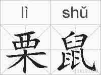 栗鼠的拼音