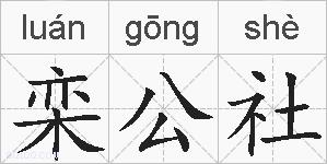 栾公社的拼音