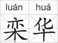 栾华的拼音
